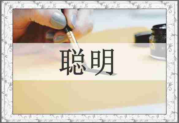 聪明