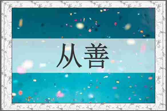 从善