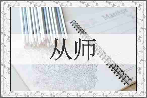 从师