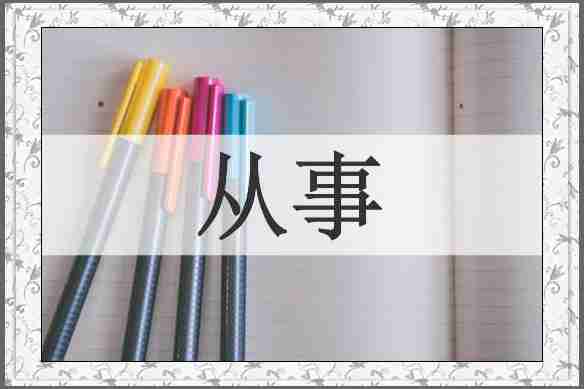 从事