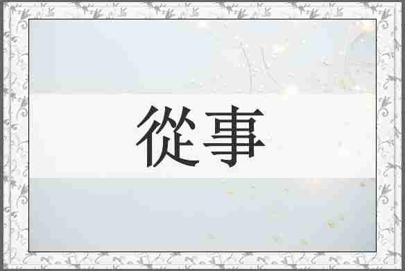 從事