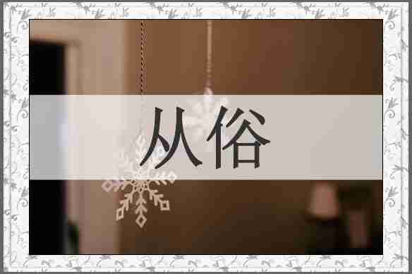 从俗
