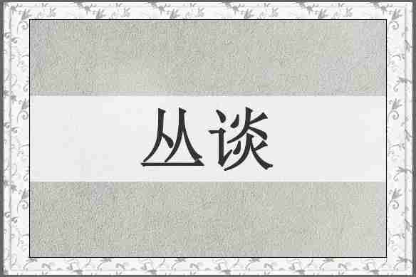 丛谈