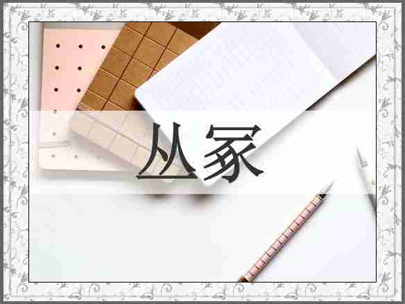 丛冢