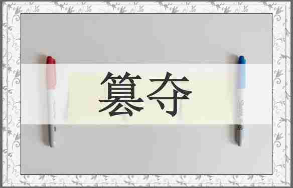 篡夺