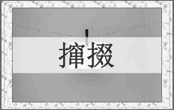 撺掇
