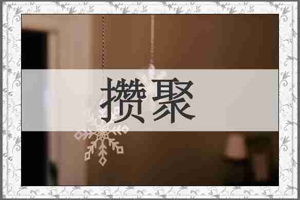 攒聚