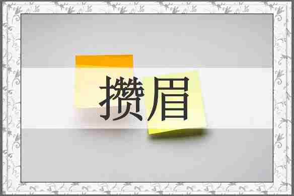 攒眉