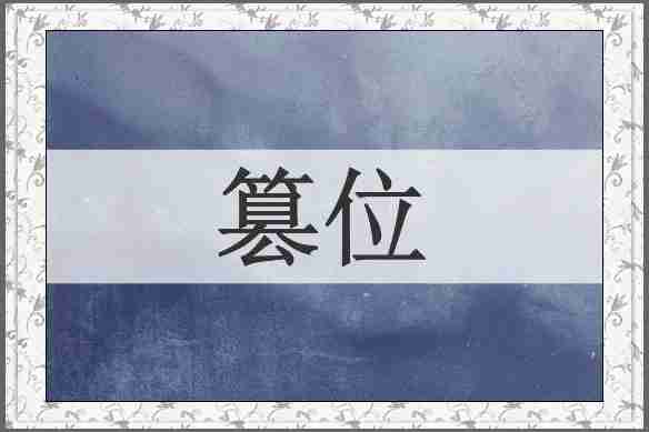 篡位