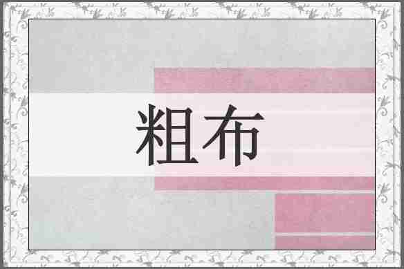 粗布