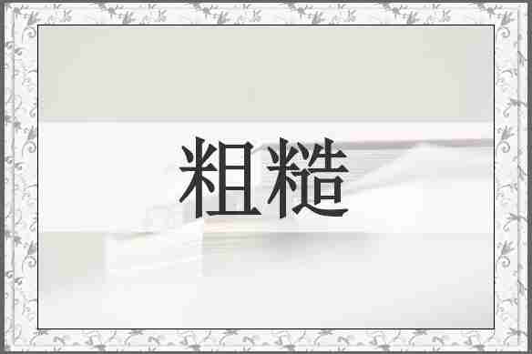 粗糙