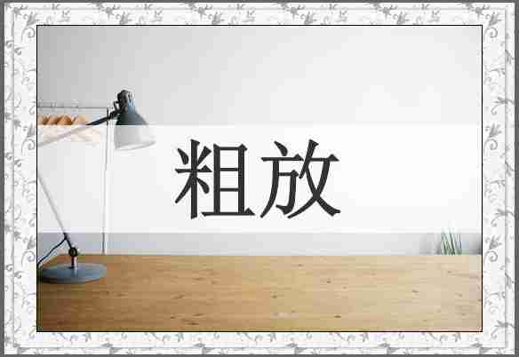 粗放