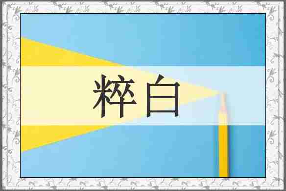 粹白