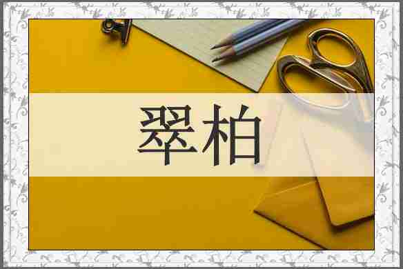 翠柏