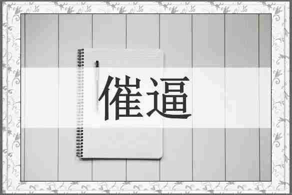 催逼
