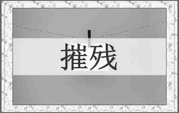 摧残