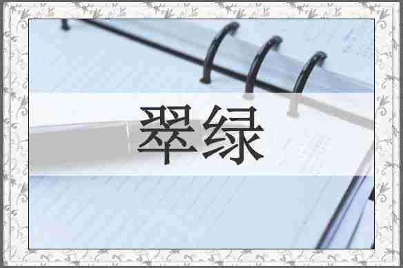 翠绿