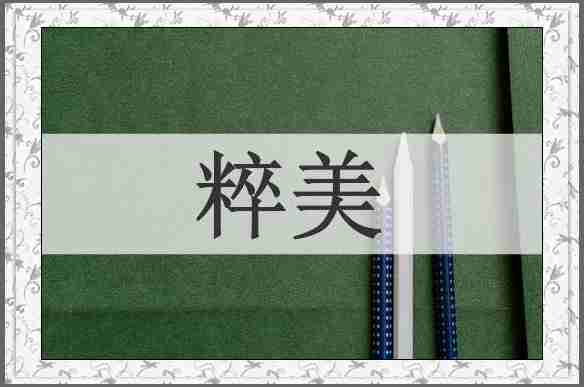 粹美