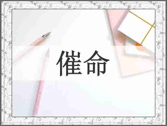 催命
