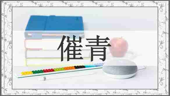 催青