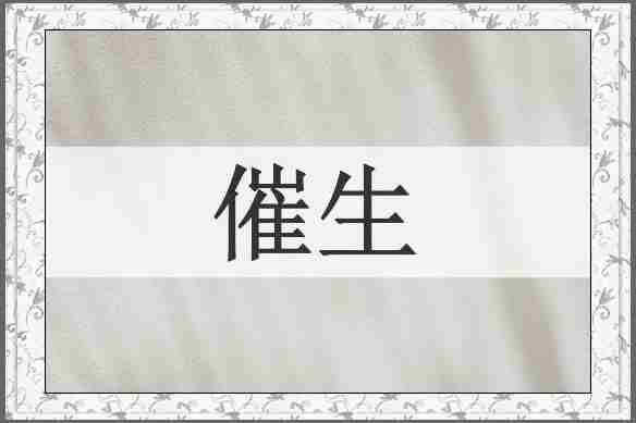 催生