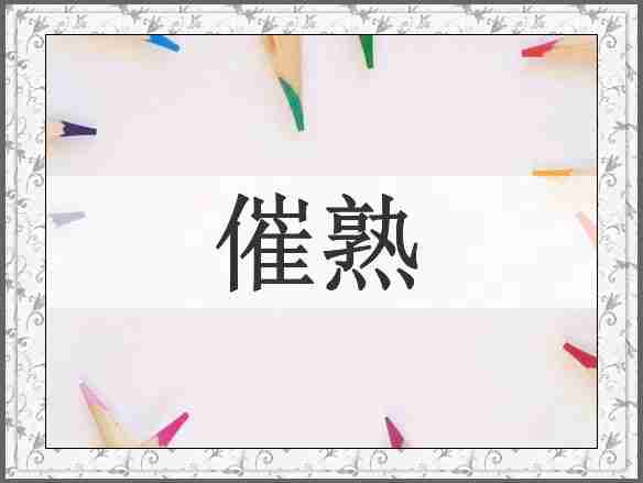 催熟