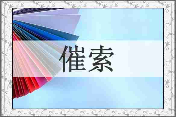 催索