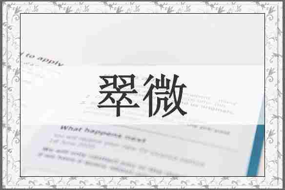 翠微