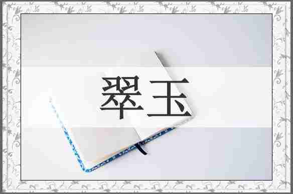 翠玉