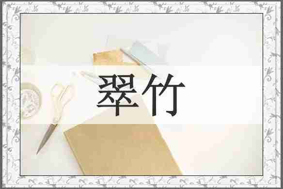 翠竹
