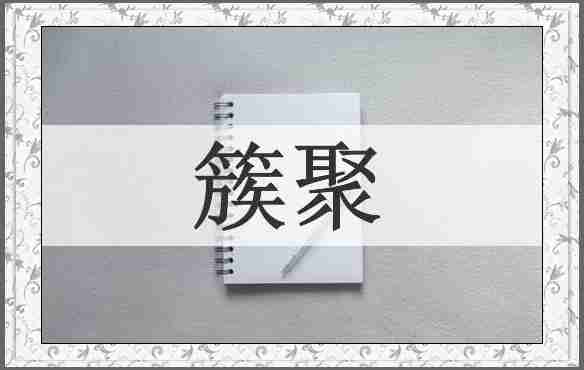 簇聚