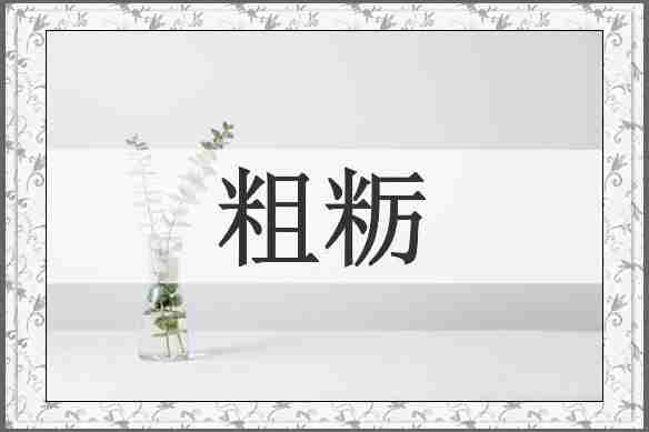 粗粝