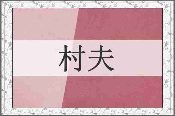 村夫