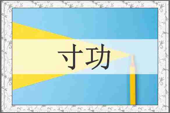 寸功
