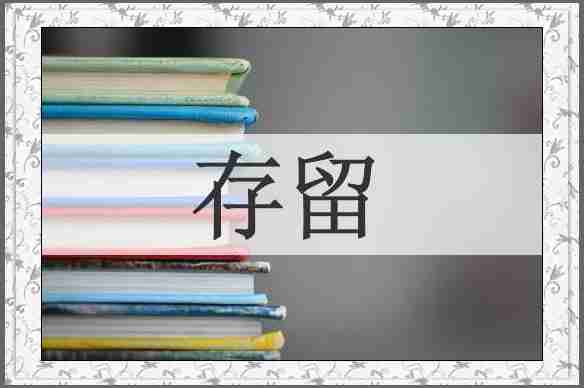 存留