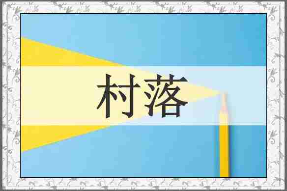 村落