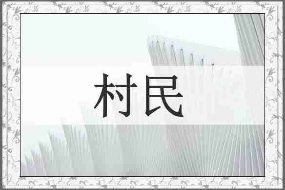 村民