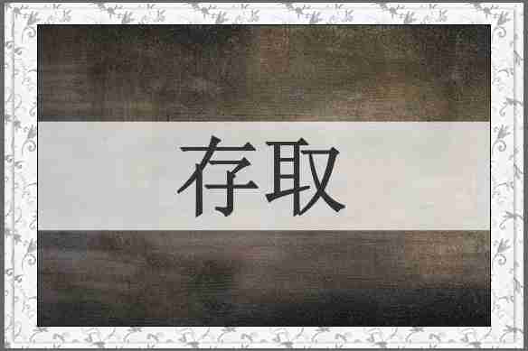 存取