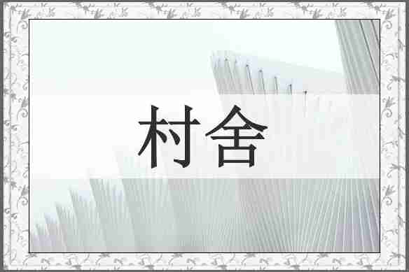 村舍