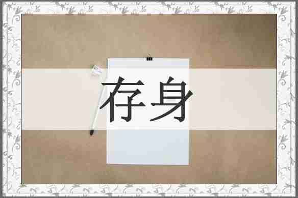 存身