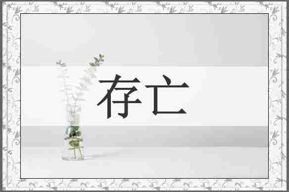 存亡