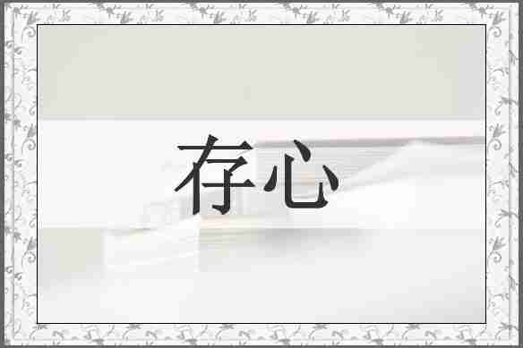 存心