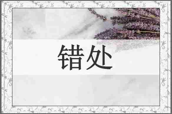 错处