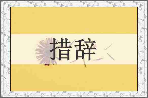 措辞