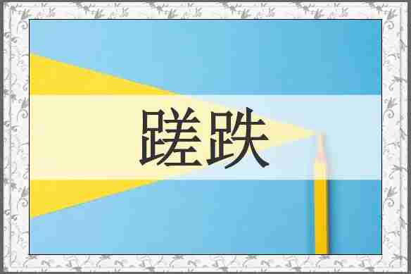 蹉跌