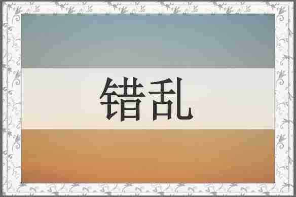 错乱