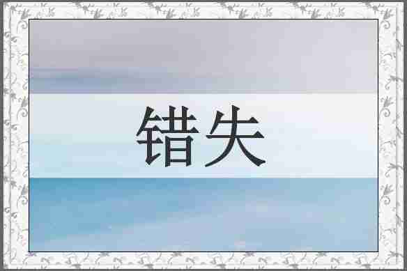 错失