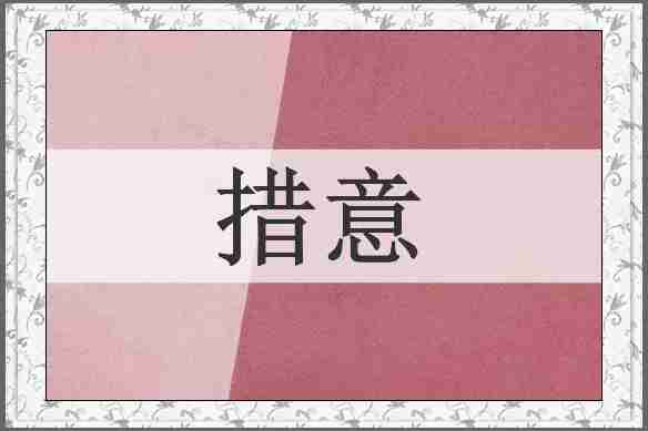 措意