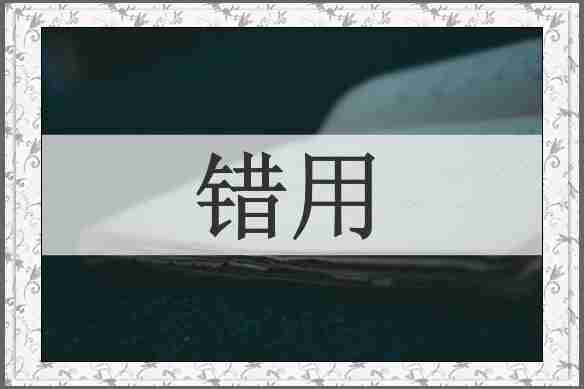 错用