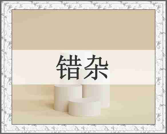 错杂